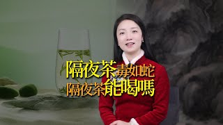 「隔夜茶，毒如蛇」，喝了會怎樣？到底能不能喝