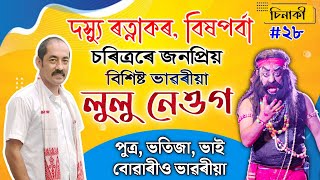 জেষ্ঠ্য ভাওনা শিল্পী শ্ৰদ্ধাৰ লুলু নেওগ | এখন সংস্কৃতিবান ঘৰ চাওক | চিনাকী ২৮ | Sinaki | Lulu Neog