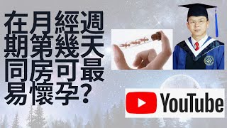 在月经周期第几天同房可以最大化你的自然怀孕几率？精子在男性和女性的体内最长可以存活多久？如果备孕，几天同房一次最合适？