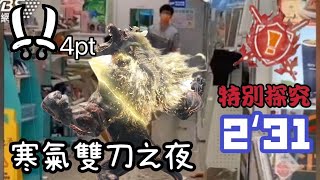 MHR_SB 歡樂四人【特別探究】激昂金獅子02:31 / 寒氣雙刀 /雙刀4pt