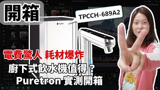 【開箱】3萬預算 廚下式飲水機 電費實測！耗材分析！Puretron TPCCH-689A2 三溫觸控！婚姻救星！