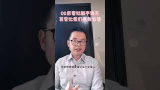 00后看似佛系躺平，其实比70后80后更有智慧！