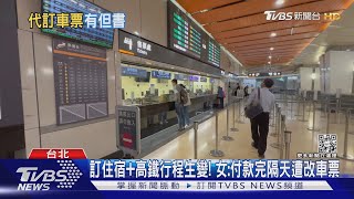 旅行社加購75折高鐵注意! 代訂「車次可能變動」｜TVBS新聞