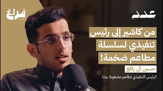 هل المطاعم مربحة؟ مع حسين آل راقع | بودكاست عدد