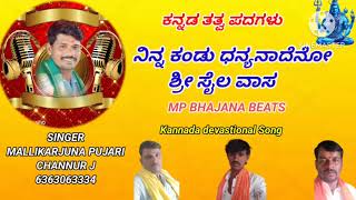 ninna kandu dhannya nadeno ನಿನ್ನ ಕಂಡು ಧನ್ಯನಾದೇನೋ mallikarjuna channur bhajana padagalu kannada all