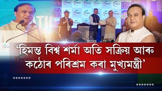 অসমত প্ৰথমবাৰৰ বাবে FICCI ৰাষ্ট্ৰীয় কাৰ্যনিৰ্বাহক বৈঠক