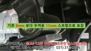 스카이모터스 - 봉고3 1.2톤 안전하고 튼튼한 판스프링 11mm 보강