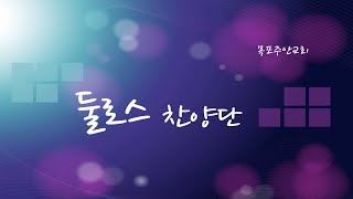 【목포주안교회】 둘로스찬양단 찬양 (21.02.21)