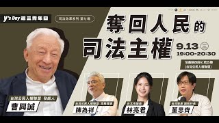 20230913Y’s day 週三青年日 第十八場 -司法改革系列（七）：奪回人民司法主權！;來賓:#曹興誠、#林亮君、#陳為祥、#董思齊