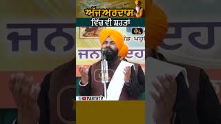 ਅੱਜ ਦੀ ਅਰਦਾਸ ਵਿੱਚ ਵੀ ਸ਼ਰਤਾ...Dhadi Jatha Bhai Manbir Singh B.A Pahuwind