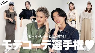 【神回】生歌あり🎤もーりーしゅーととデートに行けるのは誰！？アパレルスタッフ超本気のモテコーデ選手権🙈🔥