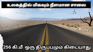 256 கி.மீ ரோடு Left, Right, Turn எதுவுமே கிடையாது அந்த ரோடு பற்றிய சுவாரஸ்யமான கதை #sp2kinformation