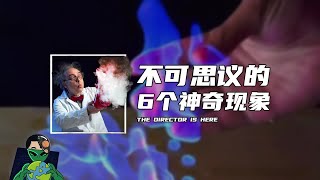 不可思议的6个神奇现象