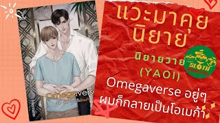 แค่อยากเล่านิยายวายbySlothGangster เรื่อง Omegaverse อยู่ๆ ผมก็กลายเป็นโอเมก้า นิยายวาย นิยายวายnc