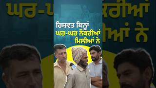 #bhagwantmann ਸਰਕਾਰ ਨੇ ਬਿਨ੍ਹਾਂ ਰਿਸ਼ਵਤ ਨੌਕਰੀਆਂ ਦਿੱਤੀਆਂ ਨੇ #aappunjab #arvindkejriwal #aamaadmi #aap