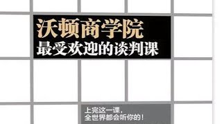 《沃頓商學院最受歡迎的談判課》：如何在談判場合中獲得極大的優勢