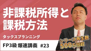 FP3級爆速講義 #23　非課税所得や源泉分離課税をたった15分で理解できる神講義！（タックス）