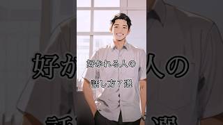 好かれる人の話し方７選 #shorts