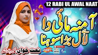 Amina Mai Da Lal Bara Sohna | Rabi ul Awal 2021 | Sumaira Arshad | Special Naat 2021 | Geo Movies