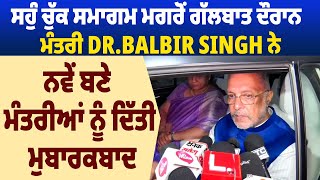 ਸਹੁੰ ਚੁੱਕ ਸਮਾਗਮ ਮਗਰੋਂ ਗੱਲਬਾਤ ਦੌਰਾਨ ਮੰਤਰੀ Dr.Balbir Singh ਨੇ ਨਵੇਂ ਬਣੇ ਮੰਤਰੀਆਂ ਨੂੰ ਦਿੱਤੀ ਮੁਬਾਰਕਬਾਦ