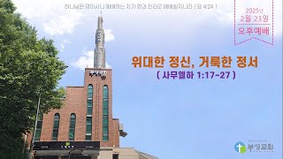 [부성교회] 사무엘하 1:17 ~ 27 / 위대한 정신, 거룩한 정서 / 주일오후예배 [ LIVE ]