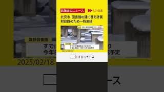 図書館の建て替え計画　財政難のため一時凍結　北海道・北見市