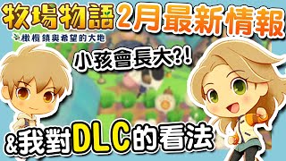 【牧場物語橄欖鎮】遊戲新情報｜多個新內容情報和實機畫面｜DLC介紹\u0026我的看法｜回答Q\u0026A【橄欖鎮與希望的大地】（予樂）