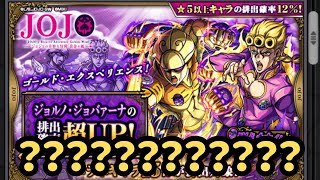 【ジョジョ5部コラボ】このコラボガチャには「夢」がある！？【モンスト/モンスターストライク】