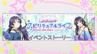 【スクフェス】μ'sイベントストーリー。のぞみんのスピリチュアルライフー東條希ー