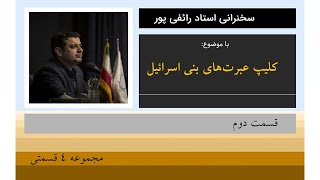 کلیپ عبرت‌های بنی اسرائیل_استاد رائفی پور_ قسمت دوم