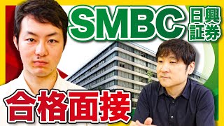 【SMBC日興証券】5大証券合格者の面接公開！