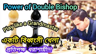 Power Of Double Bishop,  Play Like A Grandmaster | একটি বিধ্বংসী খেলা, প্রতিপক্ষ ধরাশায়ী!!!