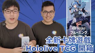 Hololive TCG 全新卡牌開箱😍 簽卡簽卡快點來！ #hololive #卡牌開箱