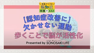 【認知症ケア】脳を活性化～そのポイントは「歩く」こと～