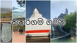 අපි ගිය කතරගම ගමන | Trip to Katharagama | Travel Vlog