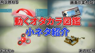 【ピクミン４】オタカラ図鑑で遊べる！アクションをまとめて解説【小ネタ】