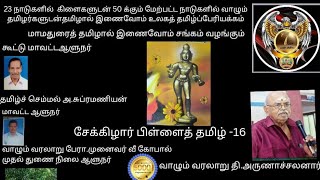 6309 சேக்கிழார் பிள்ளைத் தமிழ் 16