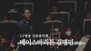 [신춘음악회] #베이스바리톤길병민 무대모음 l G1방송 20220408