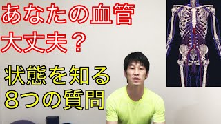 あなたの血管大丈夫？血管の状態を知る８つの質問