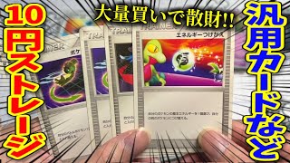 【ポケカ】驚愕の10円ストレージ⁉︎懐かしのカードや汎用カードを大量購入！