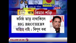 ১৫টা দলৰ বিৰোধী মৰ্চাৰ জংক-পংক অংক, নিৰ্বাচনৰ বতাহ নৌবলোতেই থৰক-বৰক বিৰোধী