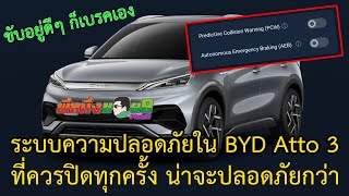 BYD Atto 3 ขับๆ อยู่ก็เบรคเอง ทั้งๆ ที่ไม่มีสิ่งกีดขวาง ระบบความปลอดภัยที่ควรปิดก่อนขับทุกครั้ง