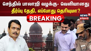 Senthil Balaji Case Latest Update | செந்தில் பாலாஜி வழக்கில் திருப்பம் - வெளியானது தீர்ப்பு தேதி