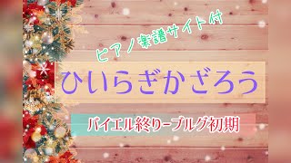 「ひいらぎ飾ろう」ピアノソロ バイエル終わり〜