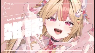 初見さん大歓迎♡いっぱいおはなししよ～！コメントも気軽にしていってね【 #雑談 】