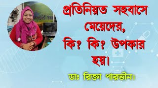 প্রতিনিয়ত  সহবাসে মেয়েদের কি কি উপকার হয়। DR. Rikta Parvin.