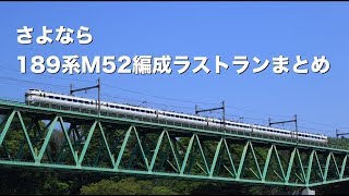 さよなら189系M52編成ラストラン　まとめ【警笛あり】