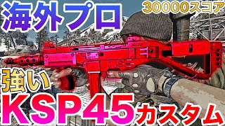 【COD:BOCW】海外プロの強いKSP45カスタムを紹介