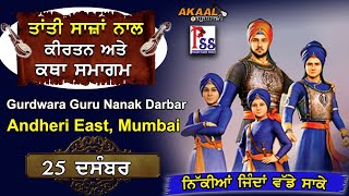 🔴HD LIVE: Shaheedi Samagam by Tanti Saaz at Guru Nanak Darbar, Andheri East Mumbai -25 Dec 2022