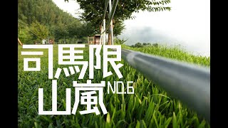 Vlog | 露營No.6 [司馬限山嵐]